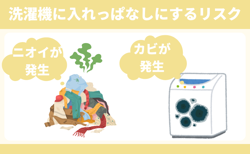 洗濯物を洗濯機に入れっぱなしにするリスク